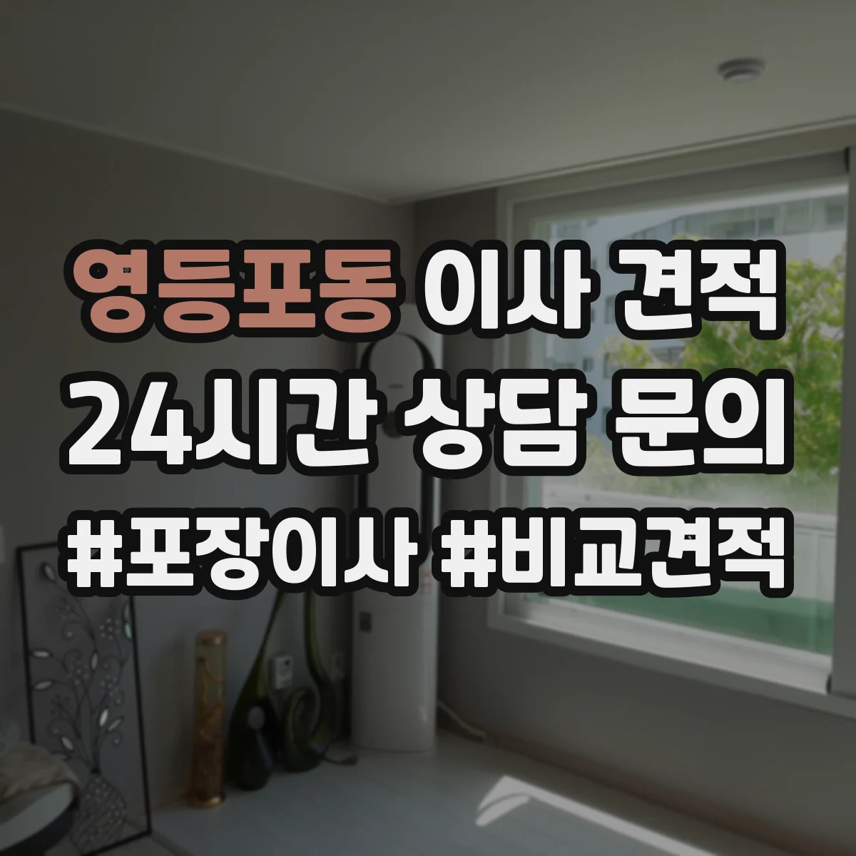 영등포동 이사 견적