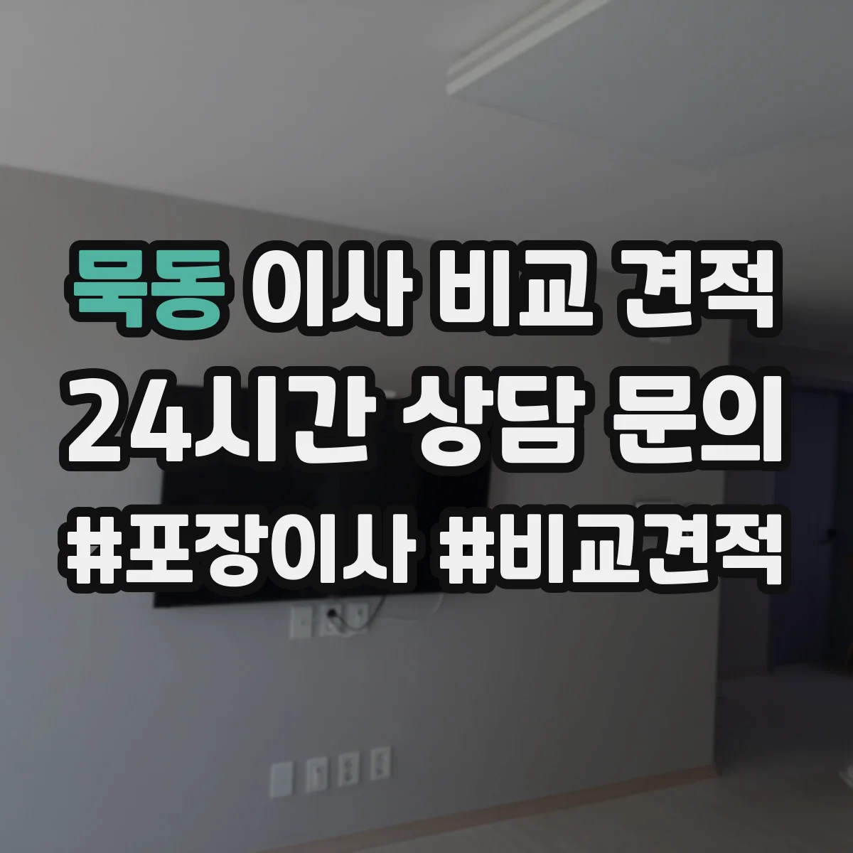 묵동 이사 비교 견적