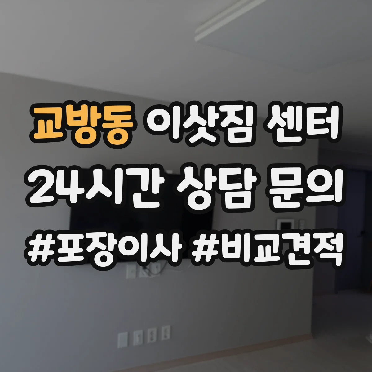 교방동 이삿짐 센터