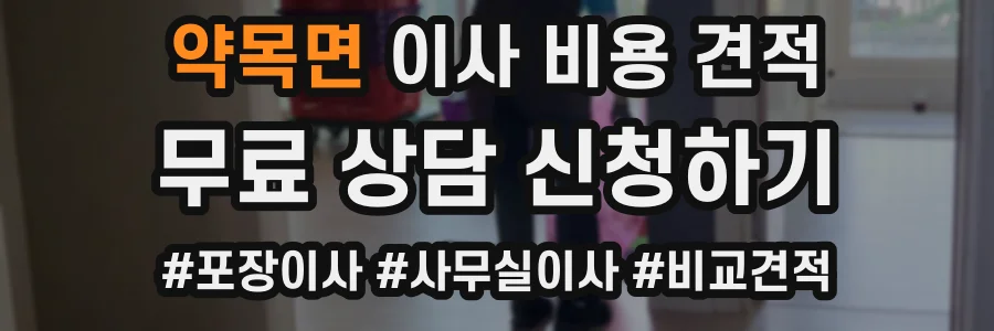 약목면 이사 비용 견적