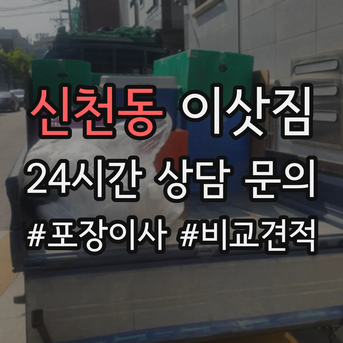 신천동 이삿짐