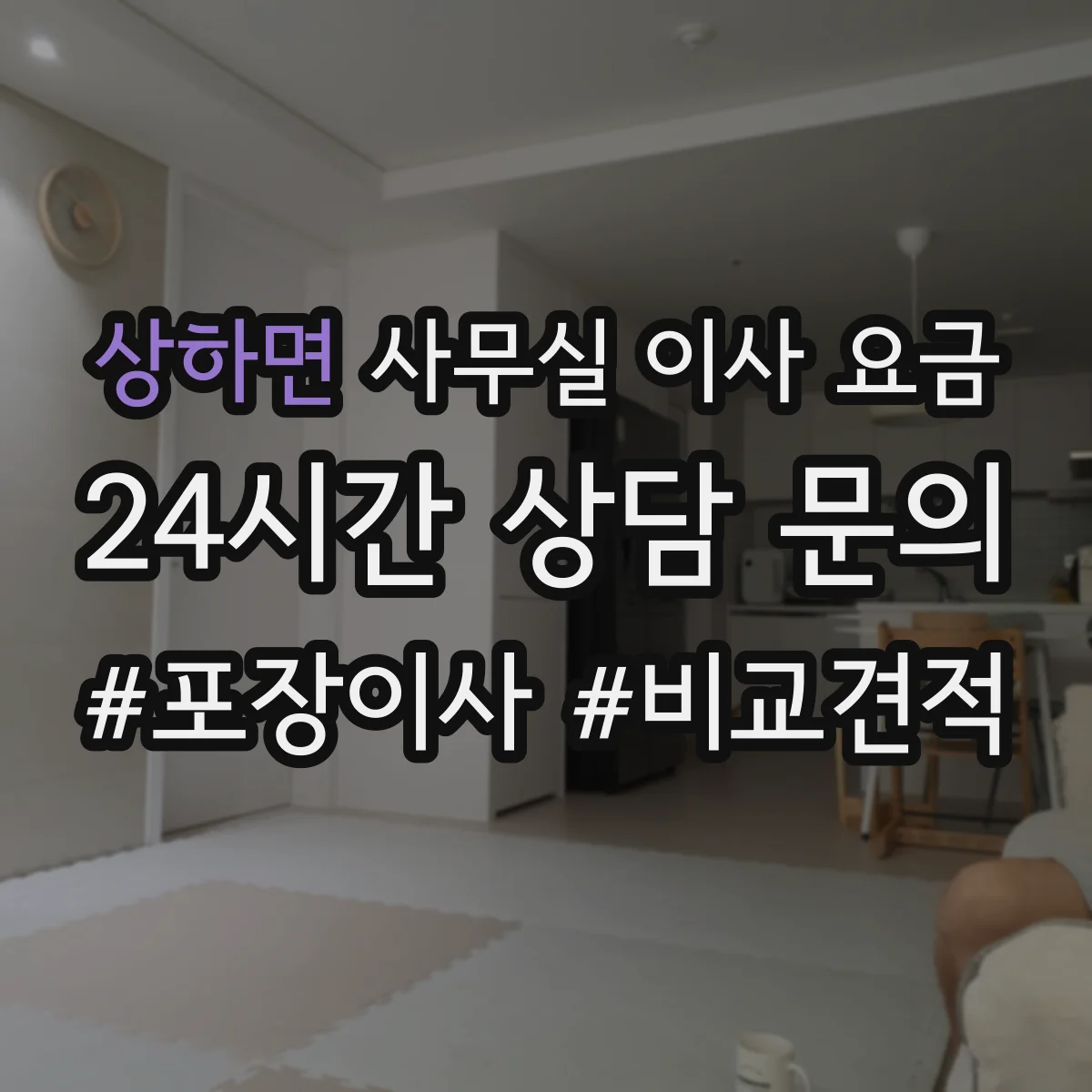 상하면 사무실 이사 요금