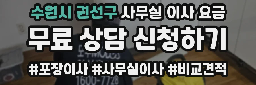 수원시 권선구 사무실 이사 요금