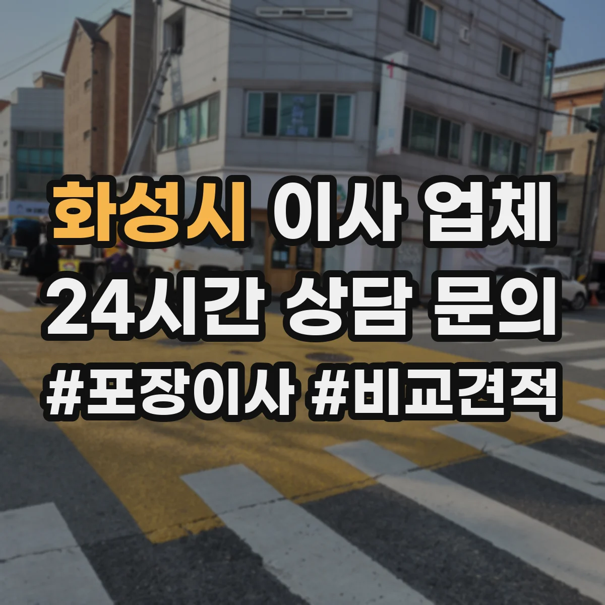 화성시 이사 업체