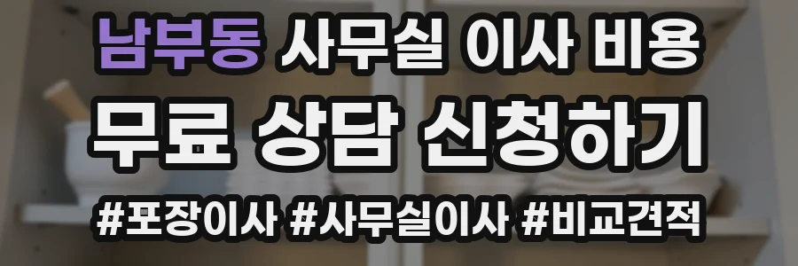 남부동 사무실 이사 비용