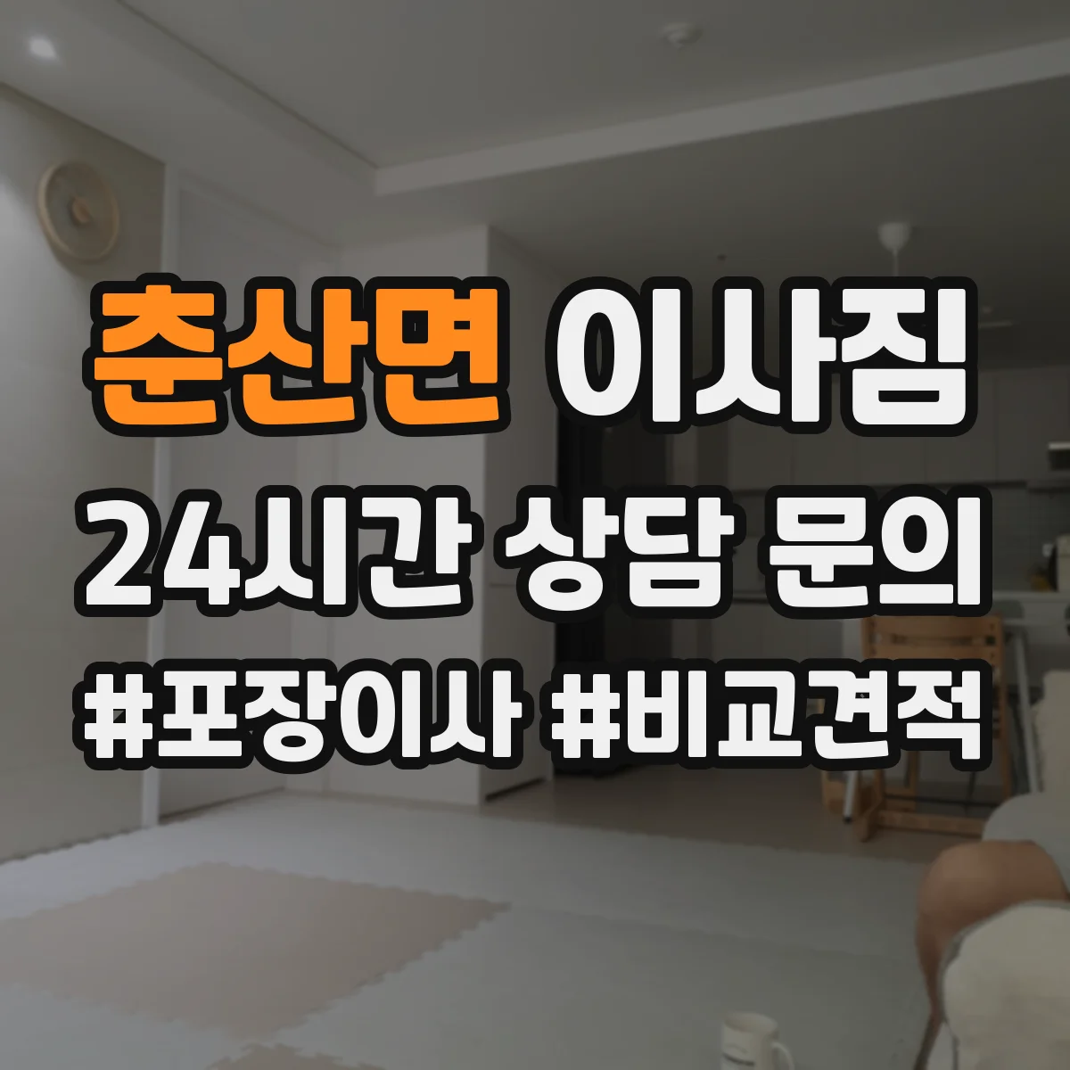 춘산면 이사짐