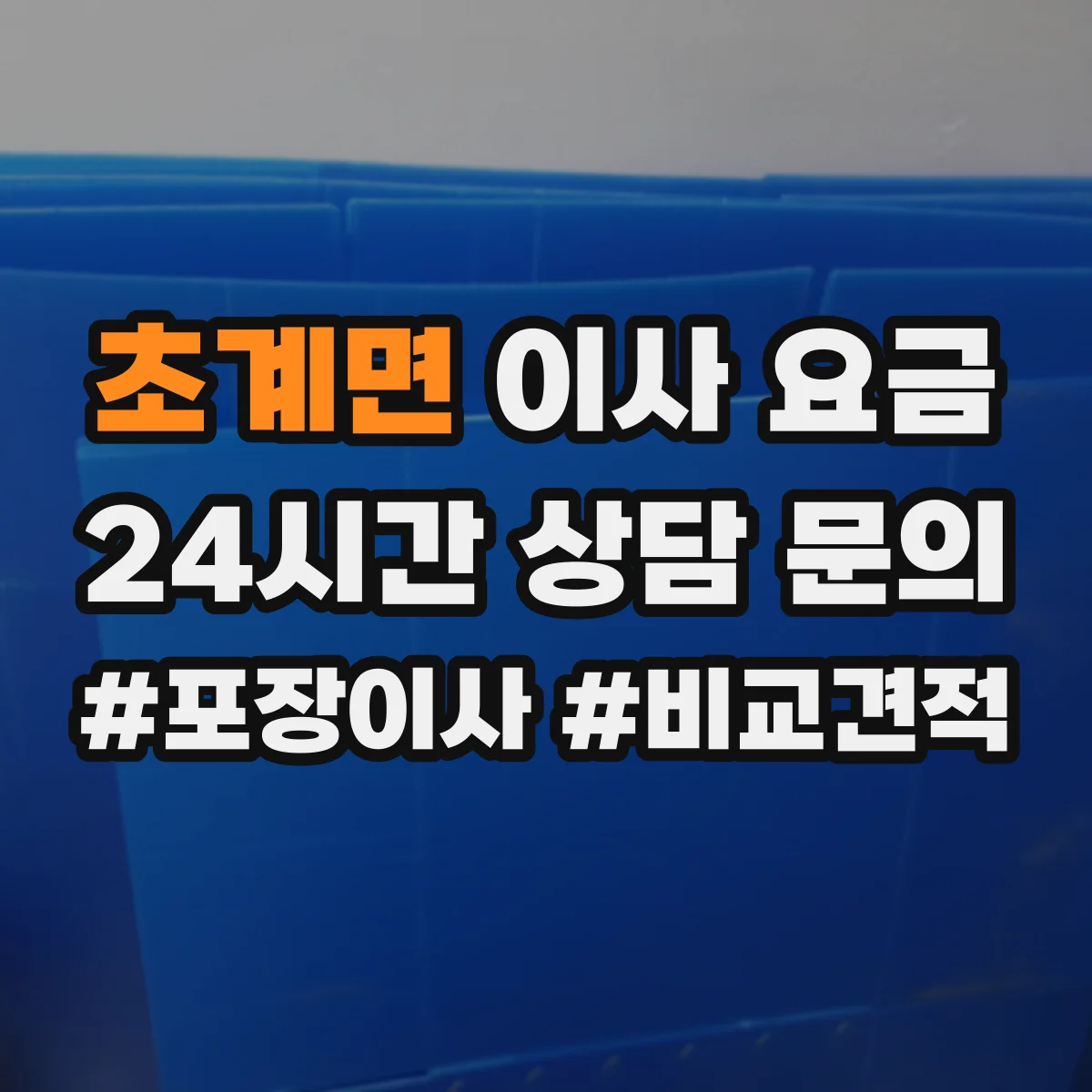 초계면 이사 요금