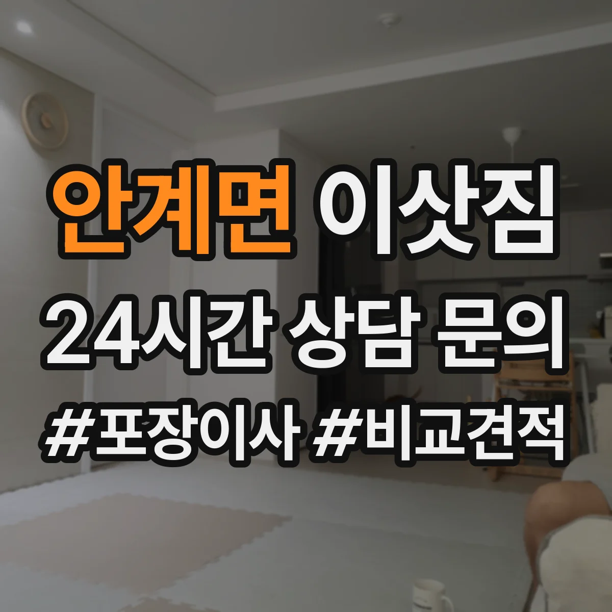 안계면 이삿짐