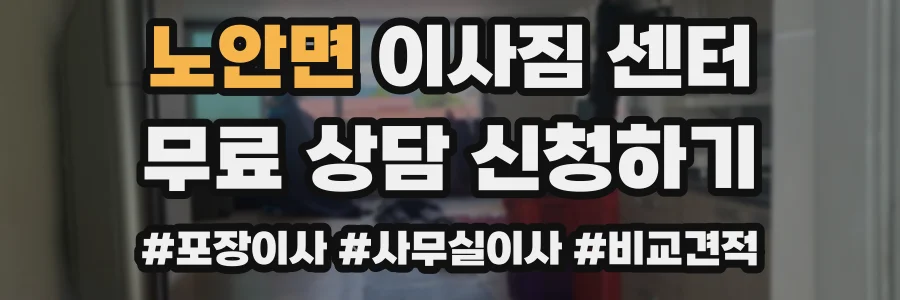 노안면 이사짐 센터