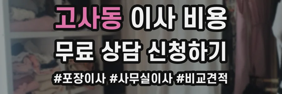 고사동 이사 비용
