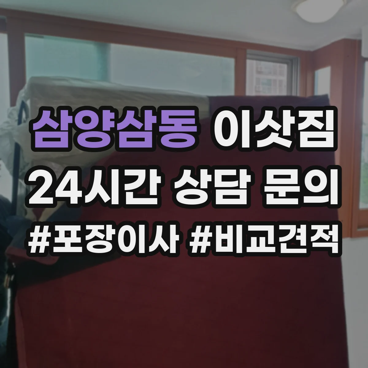 삼양삼동 이삿짐