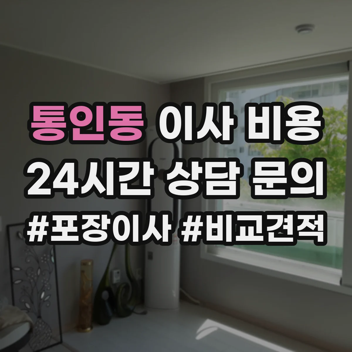 통인동 이사 비용