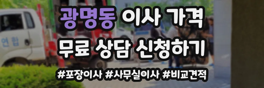 광명동 이사 가격