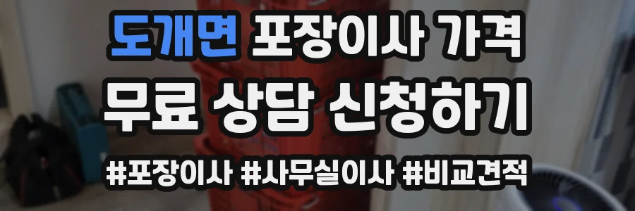 도개면 포장이사 가격