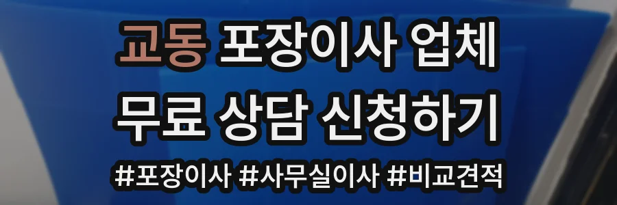 교동 포장이사 업체