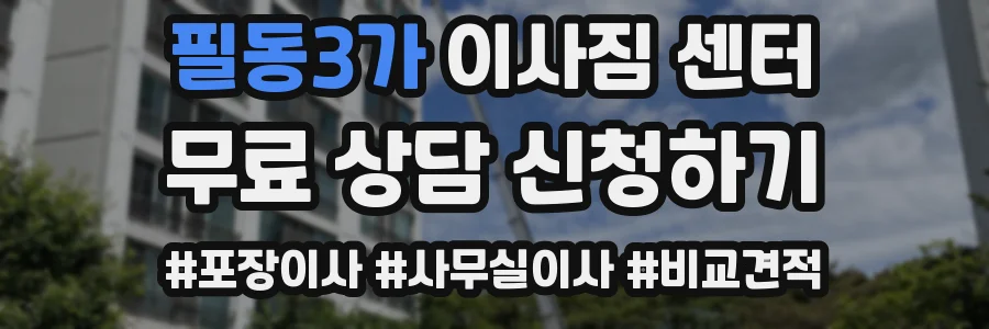 필동3가 이사짐 센터