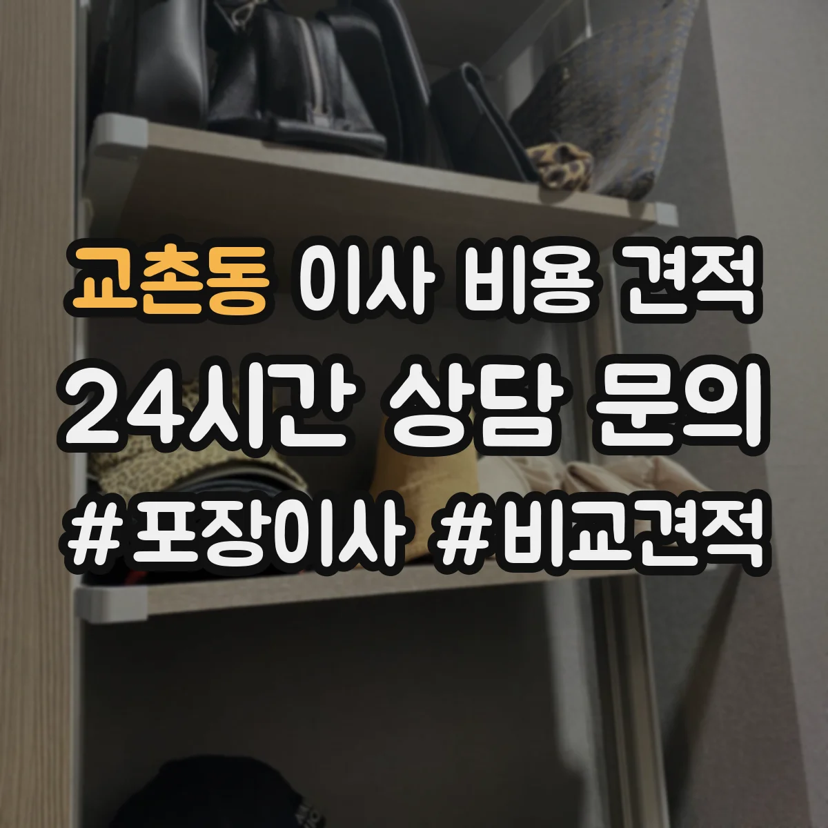 교촌동 이사 비용 견적