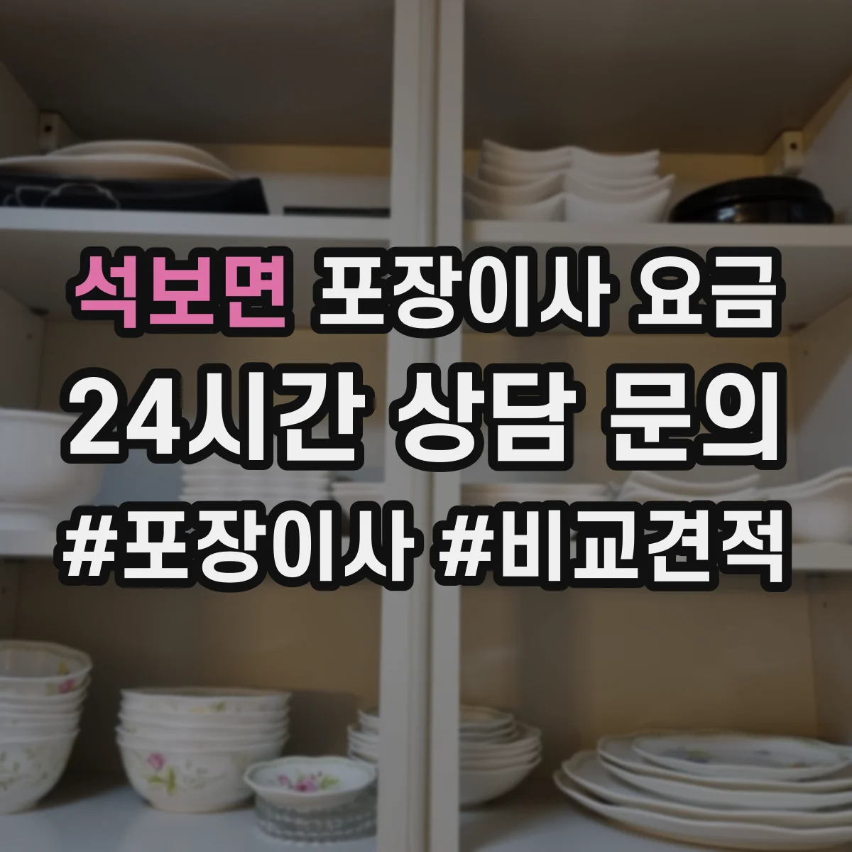 석보면 포장이사 요금
