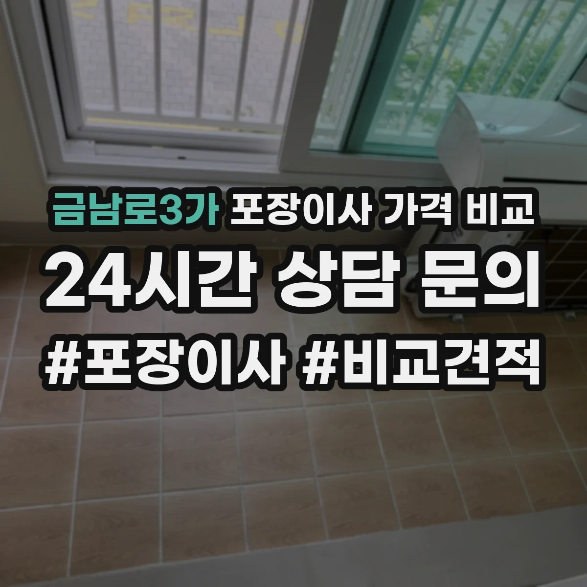 금남로3가 포장이사 가격 비교