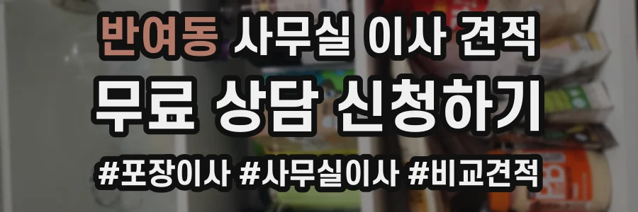 반여동 사무실 이사 견적