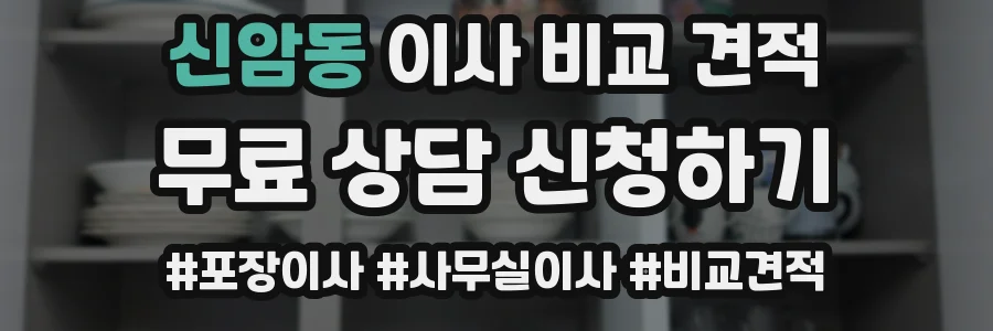 신암동 이사 비교 견적