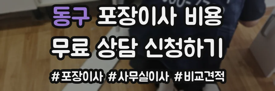 동구 포장이사 비용