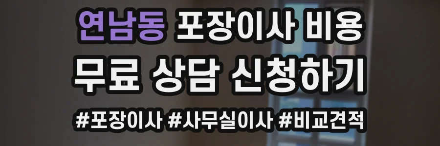 연남동 포장이사 비용