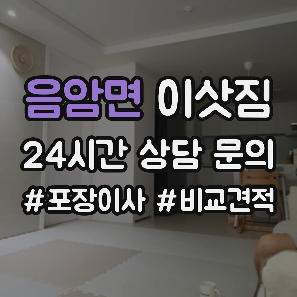 음암면 이삿짐