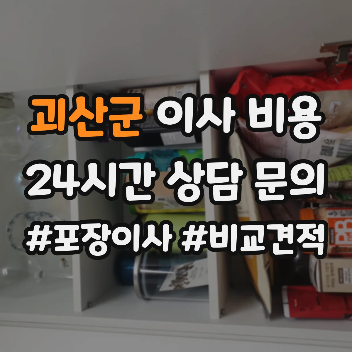 괴산군 이사 비용