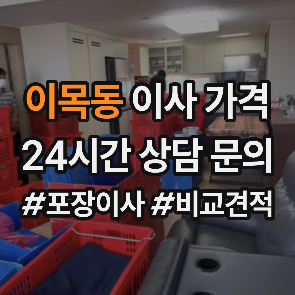 이목동 이사 가격