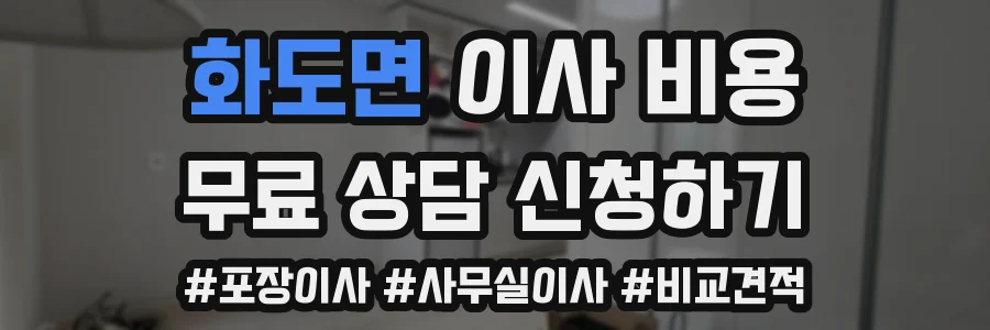 화도면 이사 비용