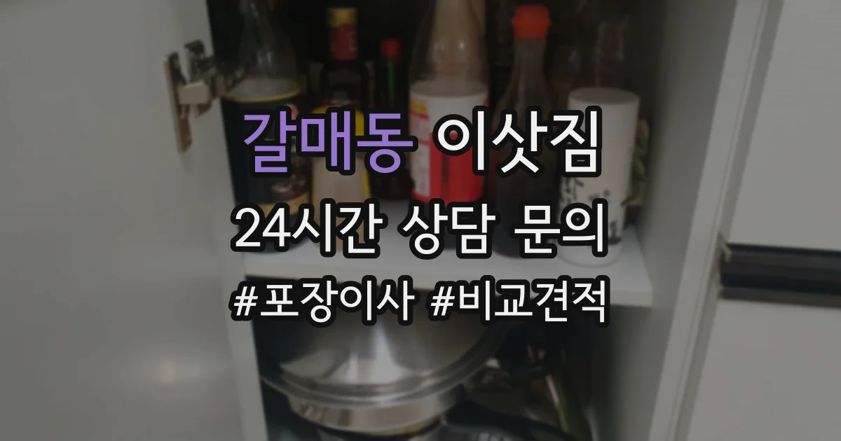 갈매동 이삿짐