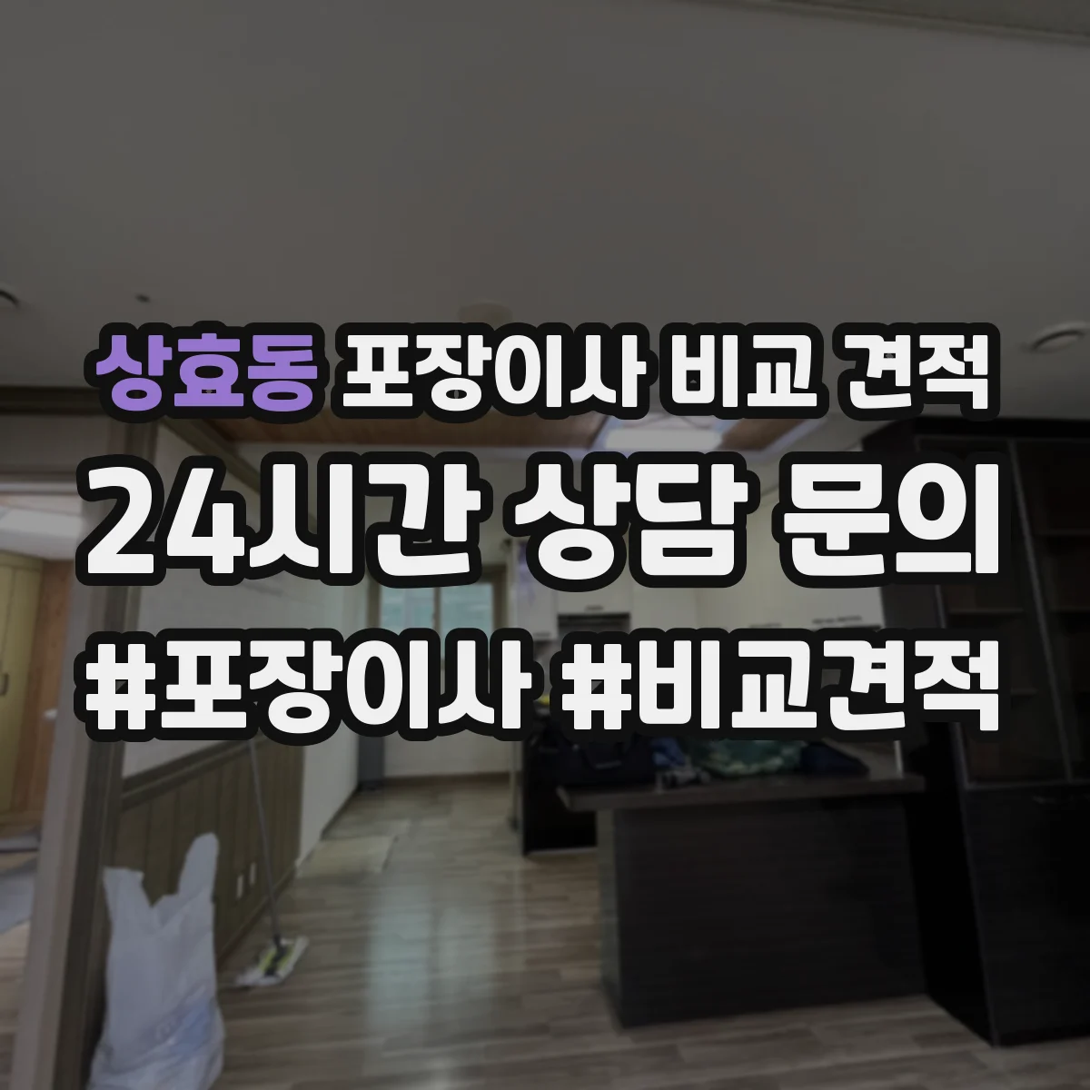 상효동 포장이사 비교 견적