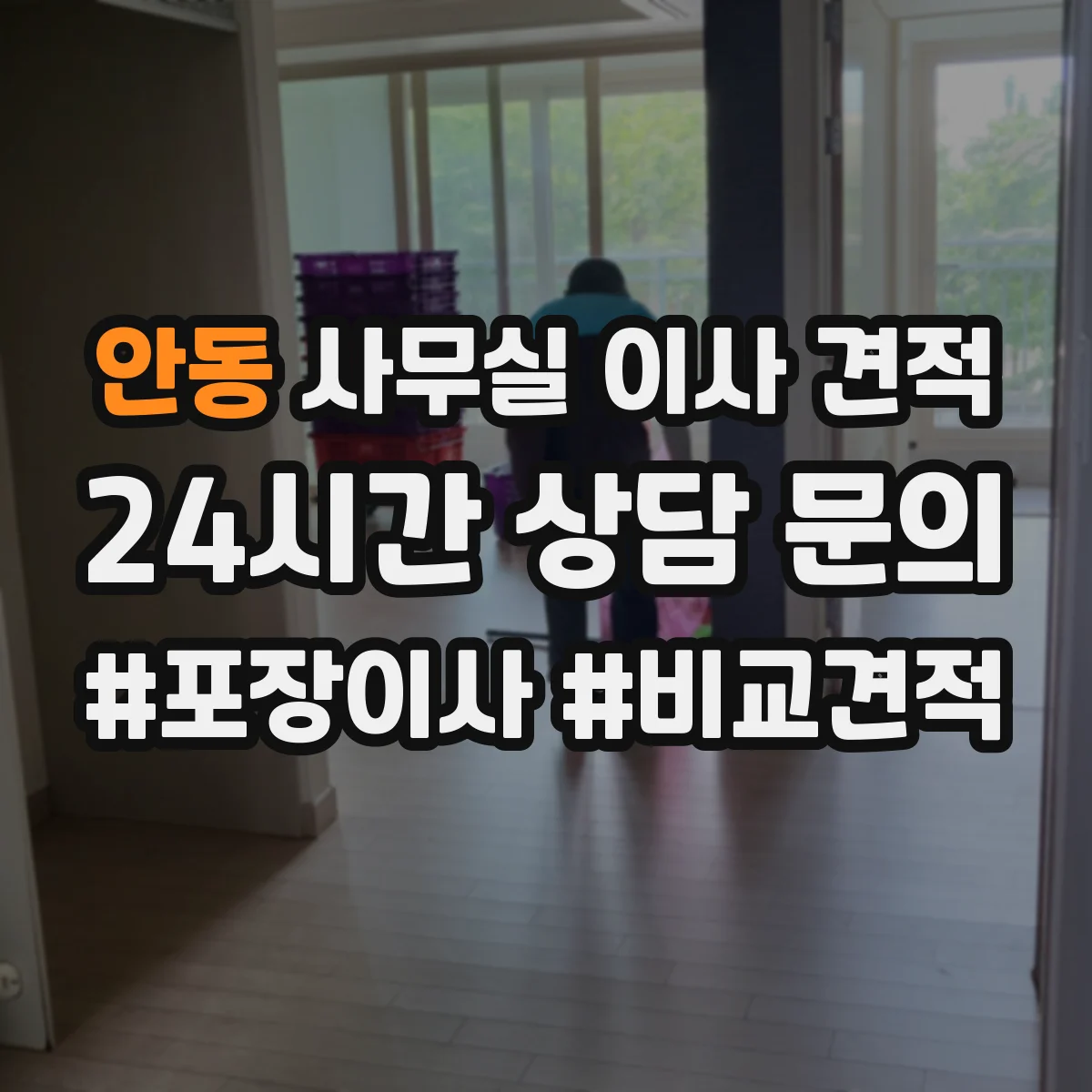 안동 사무실 이사 견적