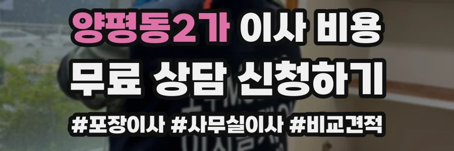 양평동2가 이사 비용