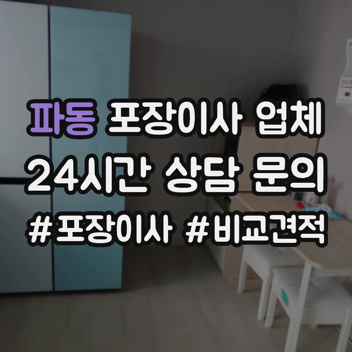 파동 포장이사 업체