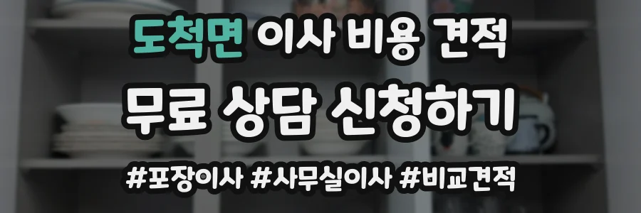 도척면 이사 비용 견적