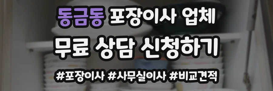 동금동 포장이사 업체