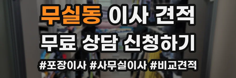 무실동 이사 견적