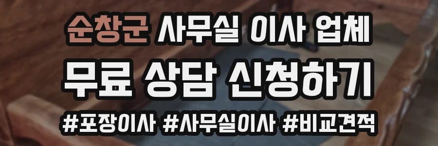 순창군 사무실 이사 업체