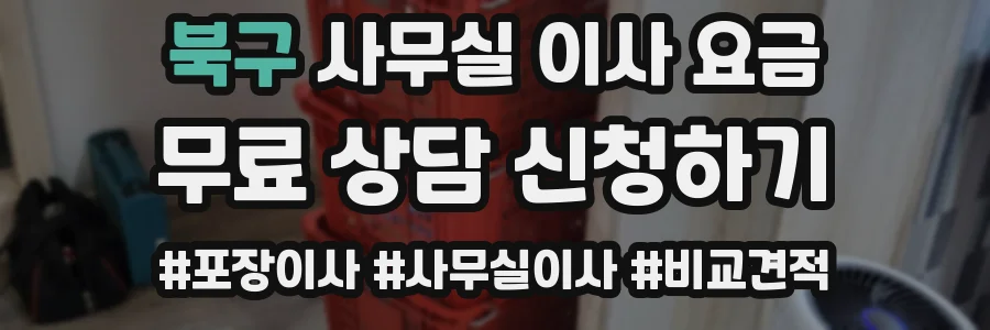 북구 사무실 이사 요금