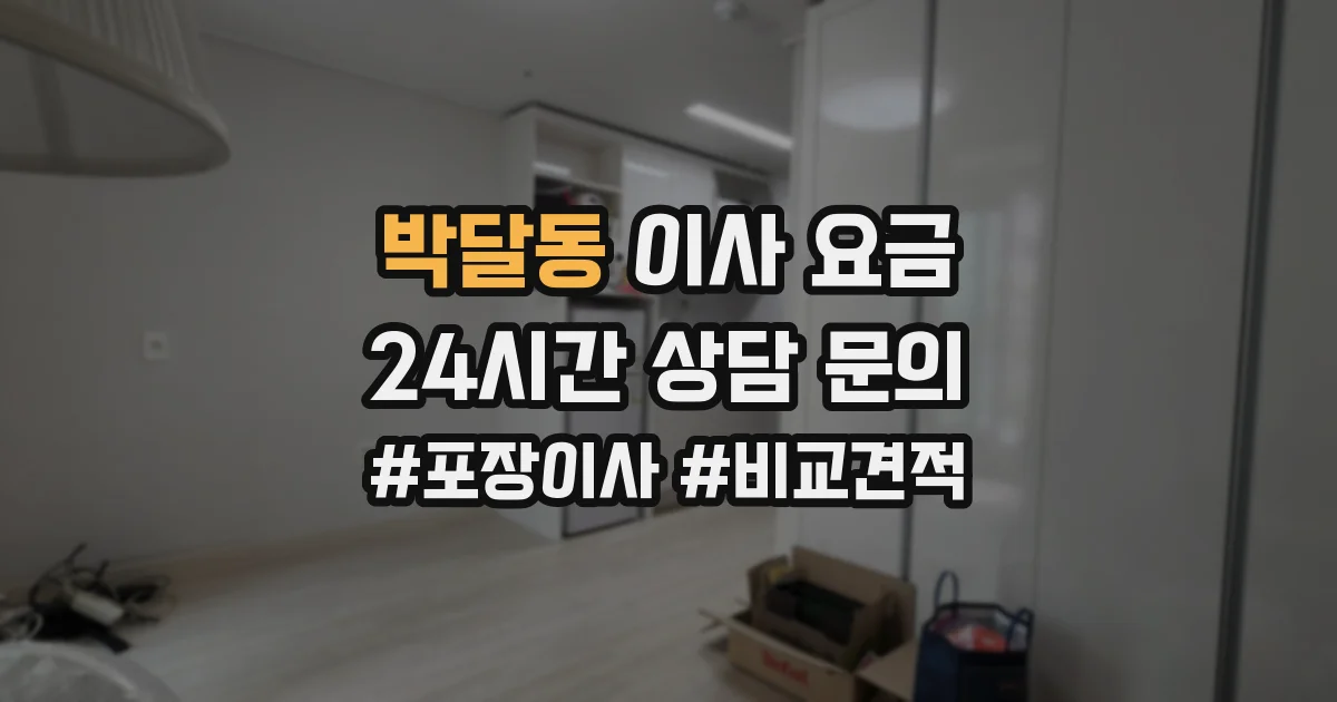 박달동 이사 요금