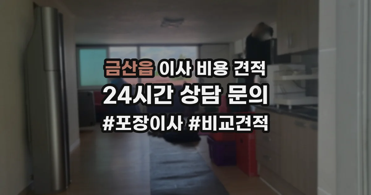금산읍 이사 비용 견적