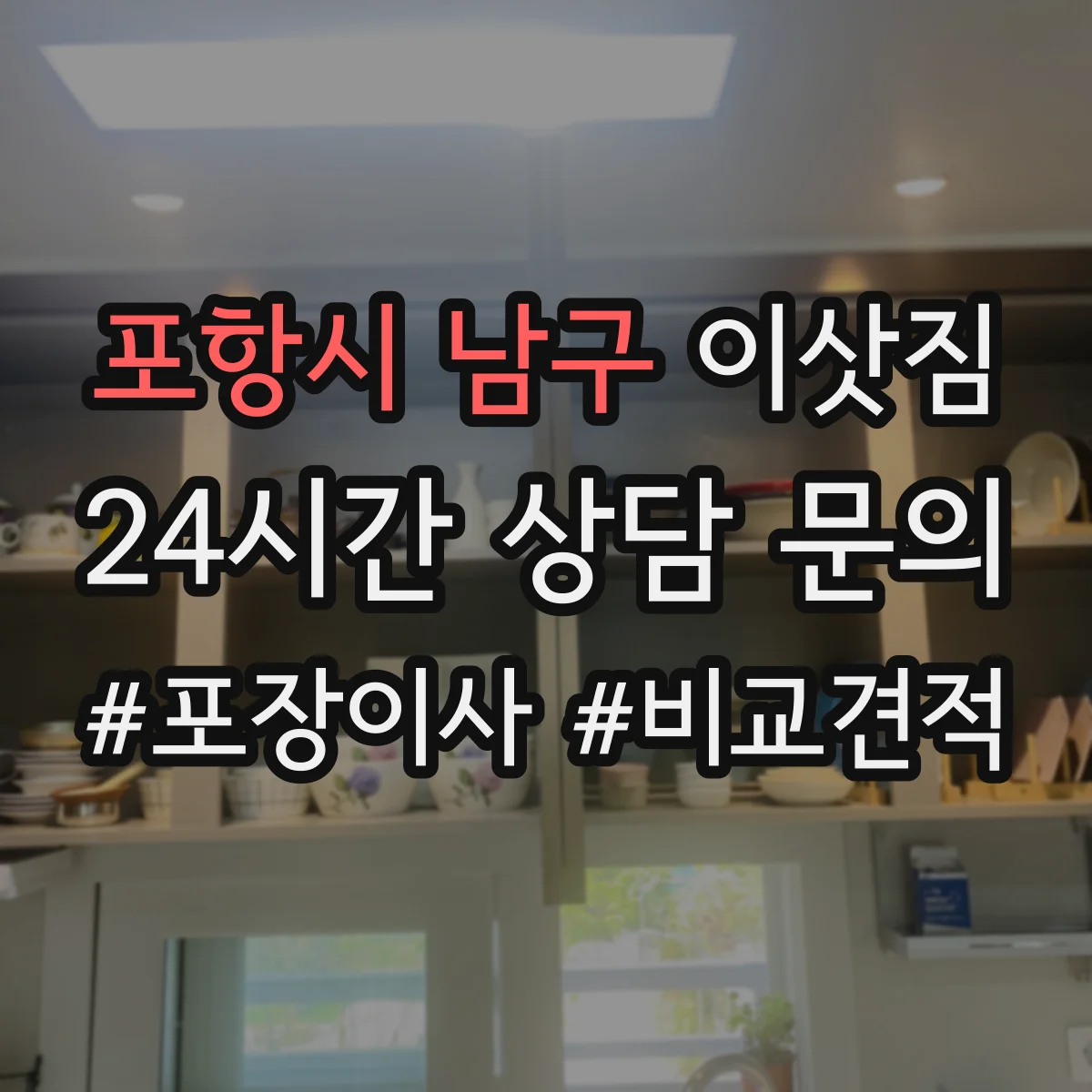 포항시 남구 이삿짐
