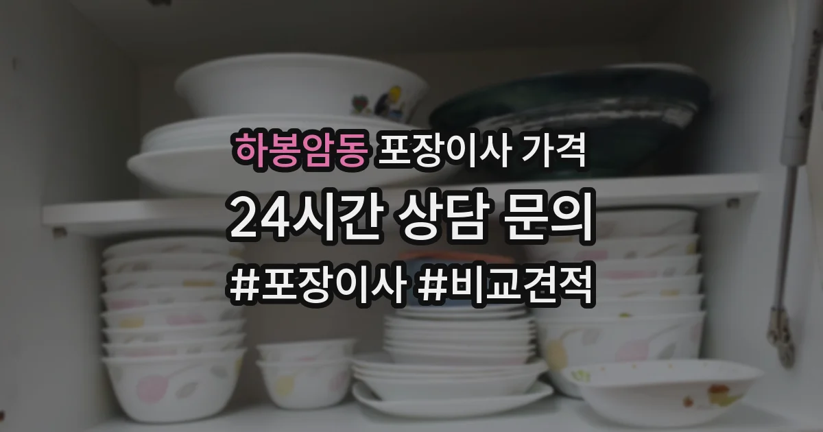 하봉암동 포장이사 가격