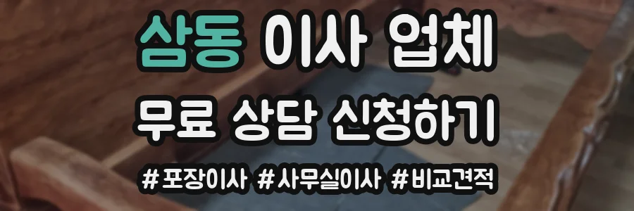 삼동 이사 업체