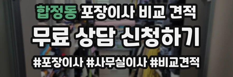 합정동 포장이사 비교 견적