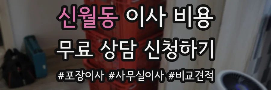신월동 이사 비용