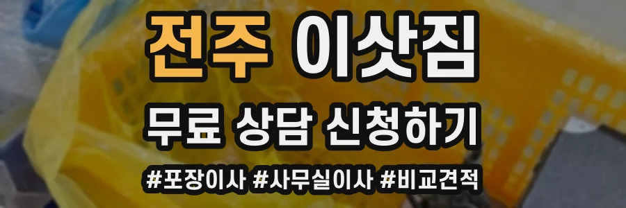 전주 이삿짐