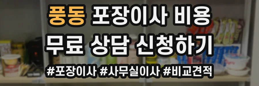 풍동 포장이사 비용